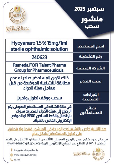 مضاد للبكتيريا.. هيئة الدواء تحذر من عبوات غير مطابقة لـ