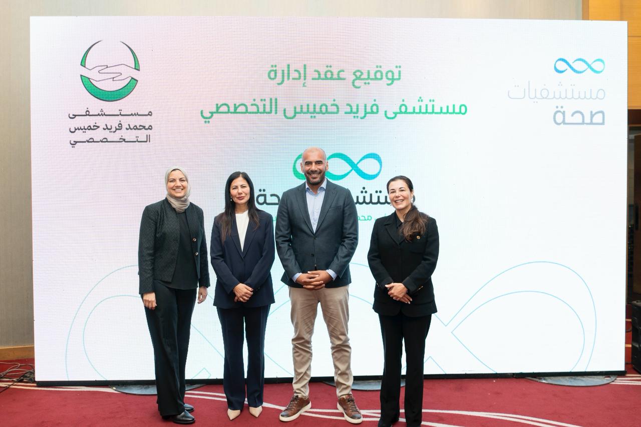 لتعزيز حضورها.. مجموعة «صحة للرعاية الطبية» توقِّع عقد إدارة «مستشفى خميس» بالعاشر من رمضان