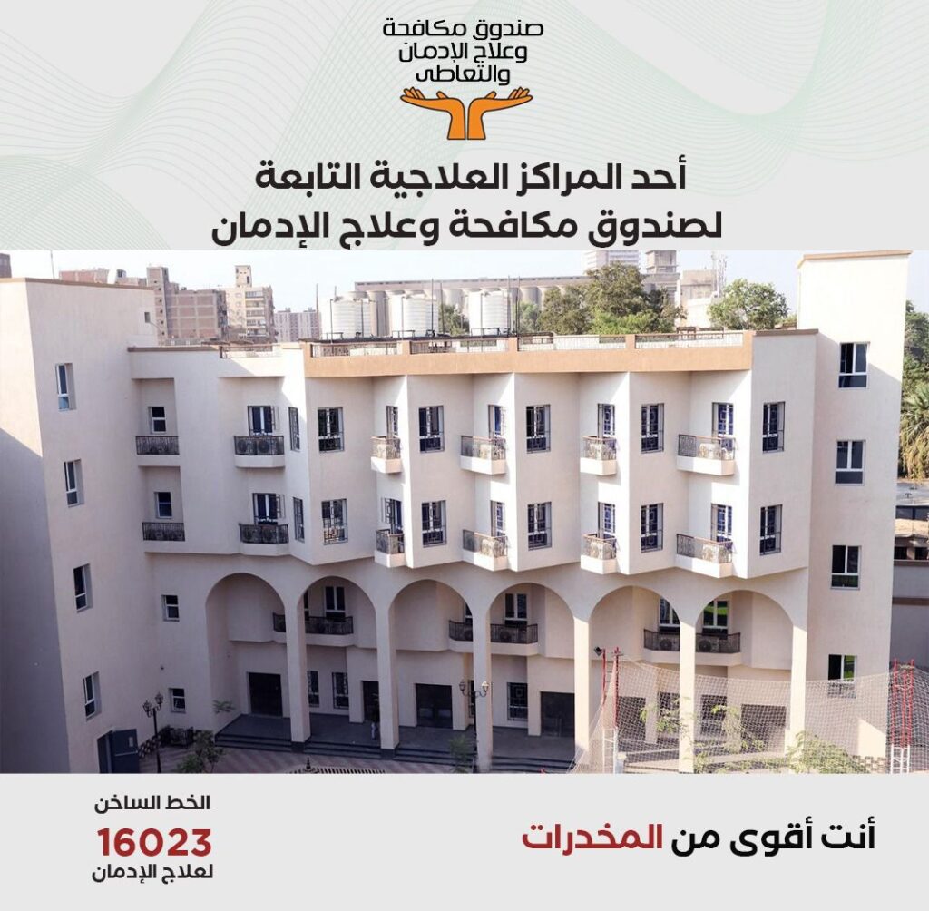 جهود صندوق مكافحة الإدمان في  تقديم الخدمات العلاجية المجانية لمرضى الإدمان خلال 9 أشهر