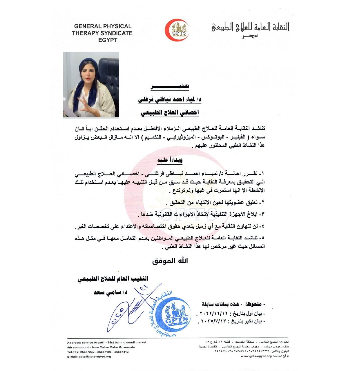 «العلاج الطبيعي» تُحيل أخصائية للتحقيق لاستخدامها «الفيلر والبوتوكس» مع مرضى