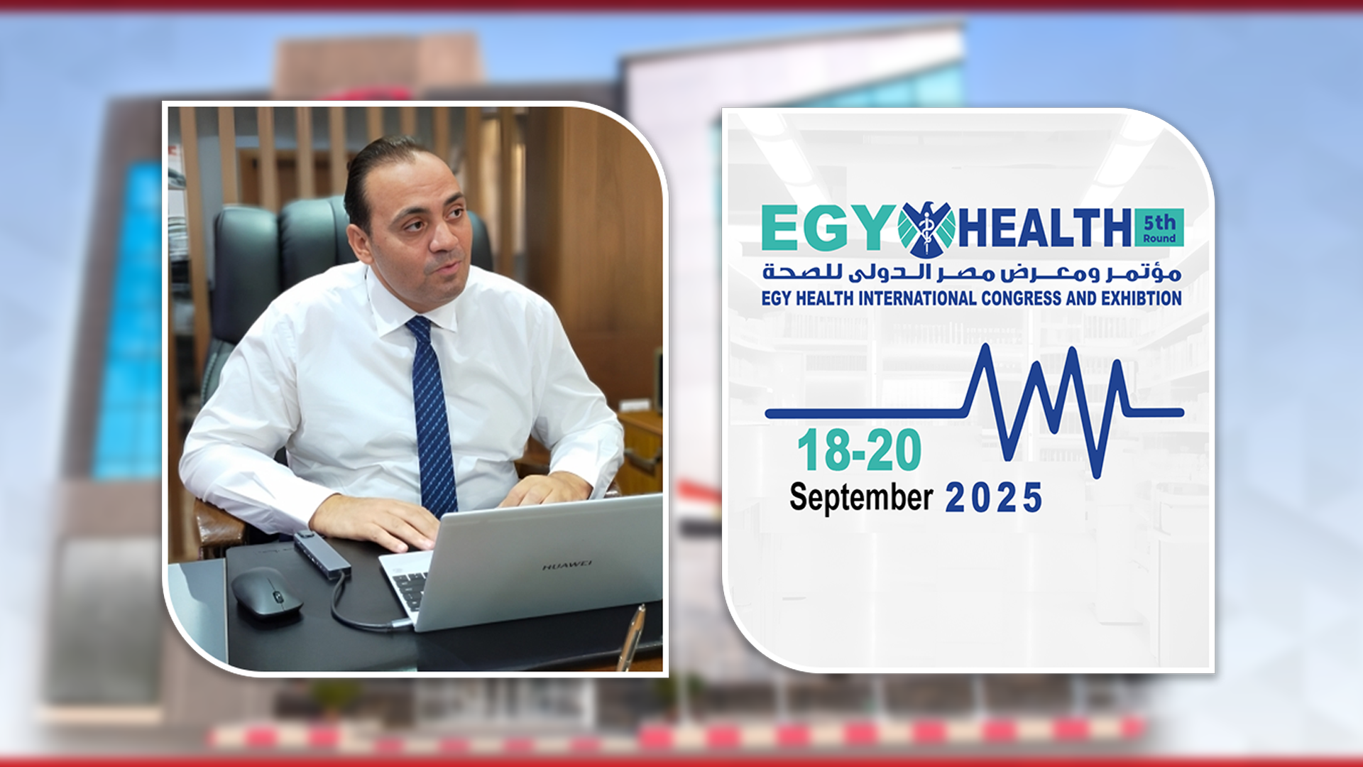 شركة الهدى للتوريدات الطبية راعي رئيسي لمؤتمر إيجي هيلث 2025 في دورته الخامسة